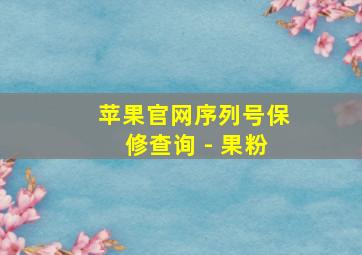 苹果官网序列号保修查询 - 果粉